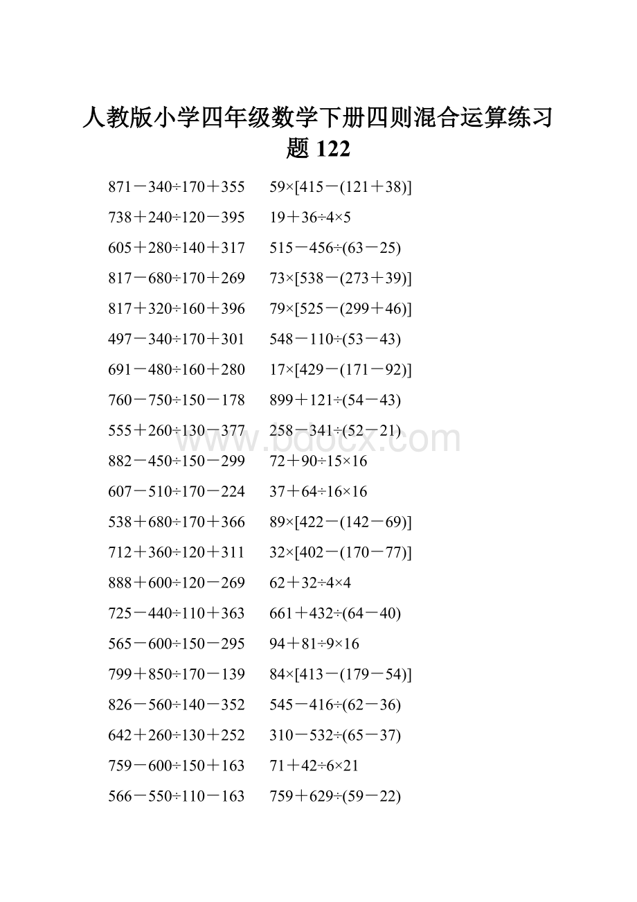 人教版小学四年级数学下册四则混合运算练习题 122.docx