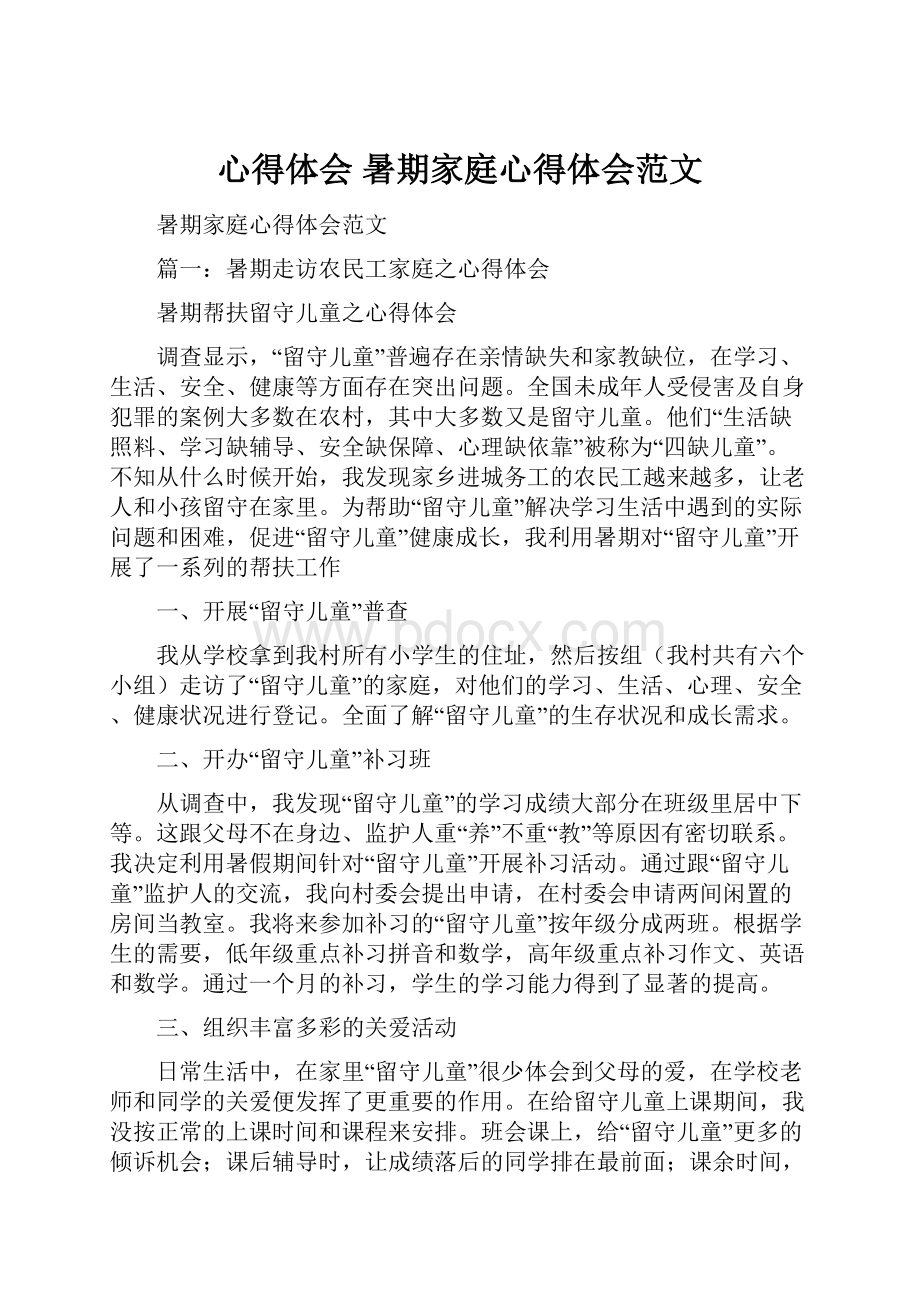 心得体会 暑期家庭心得体会范文.docx