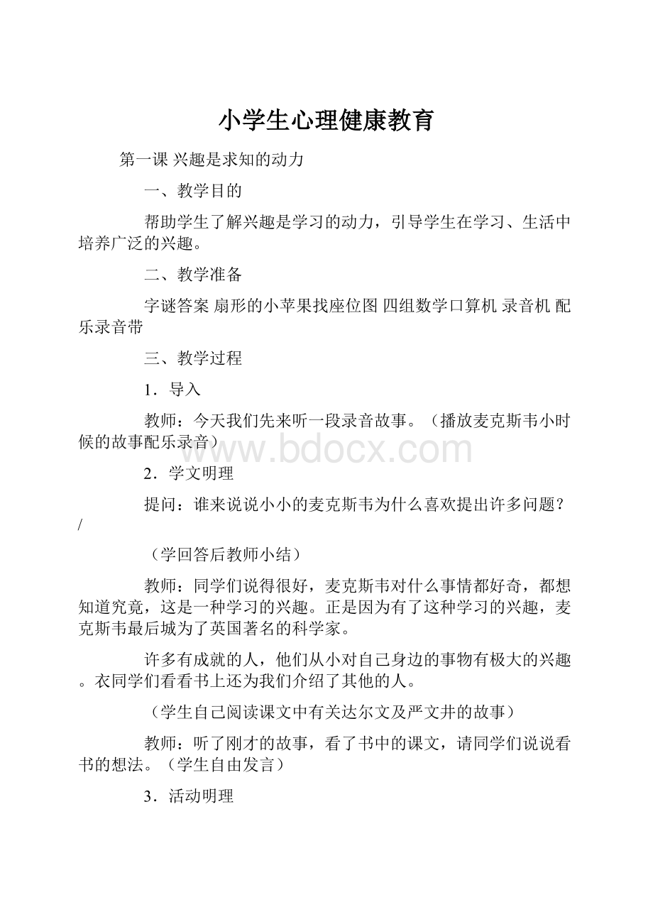 小学生心理健康教育.docx