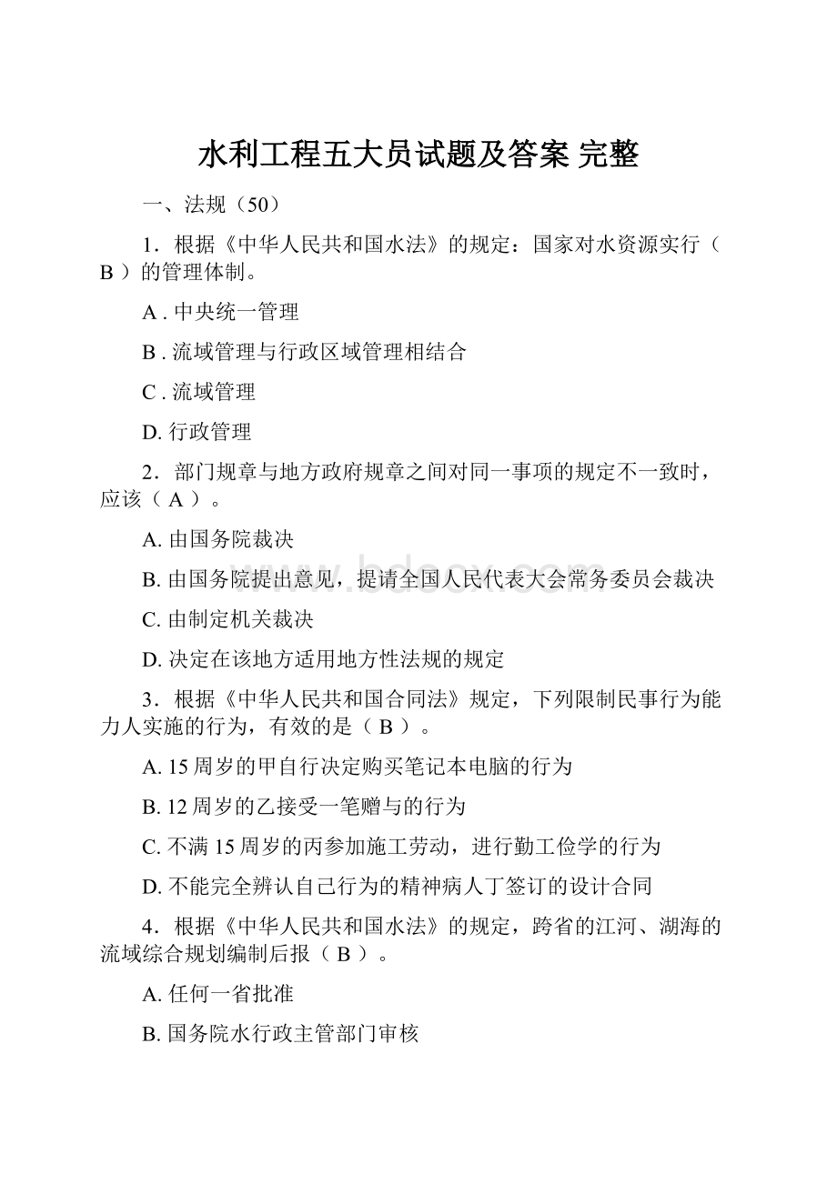 水利工程五大员试题及答案 完整.docx