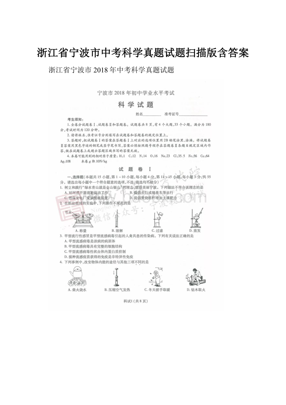 浙江省宁波市中考科学真题试题扫描版含答案.docx_第1页