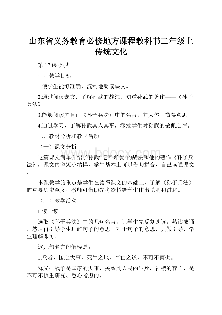 山东省义务教育必修地方课程教科书二年级上传统文化.docx