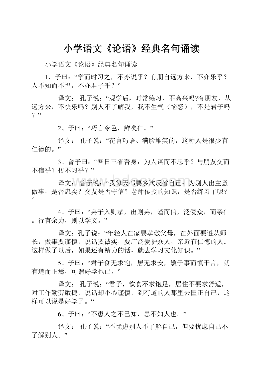 小学语文《论语》经典名句诵读.docx