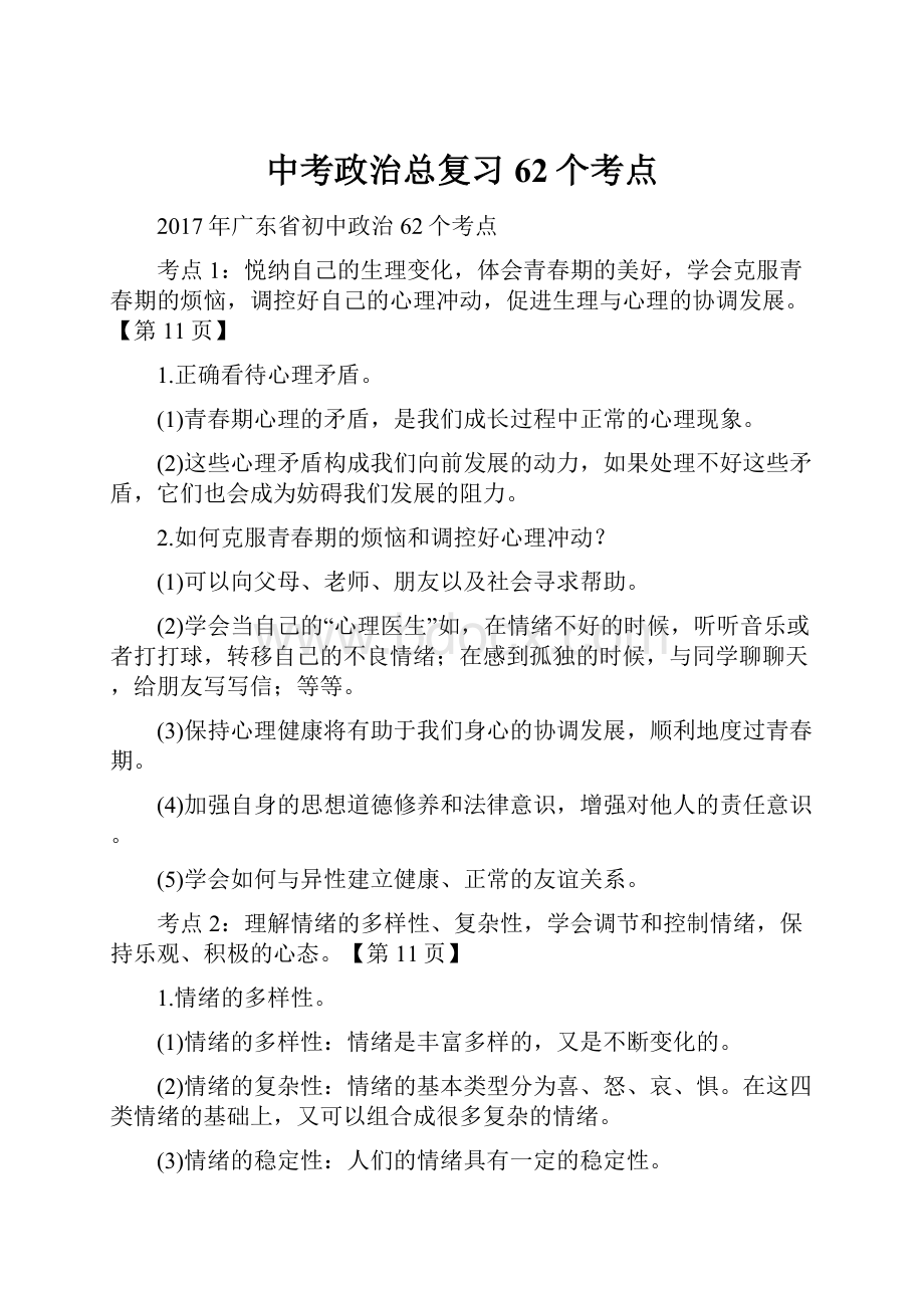 中考政治总复习62个考点.docx_第1页