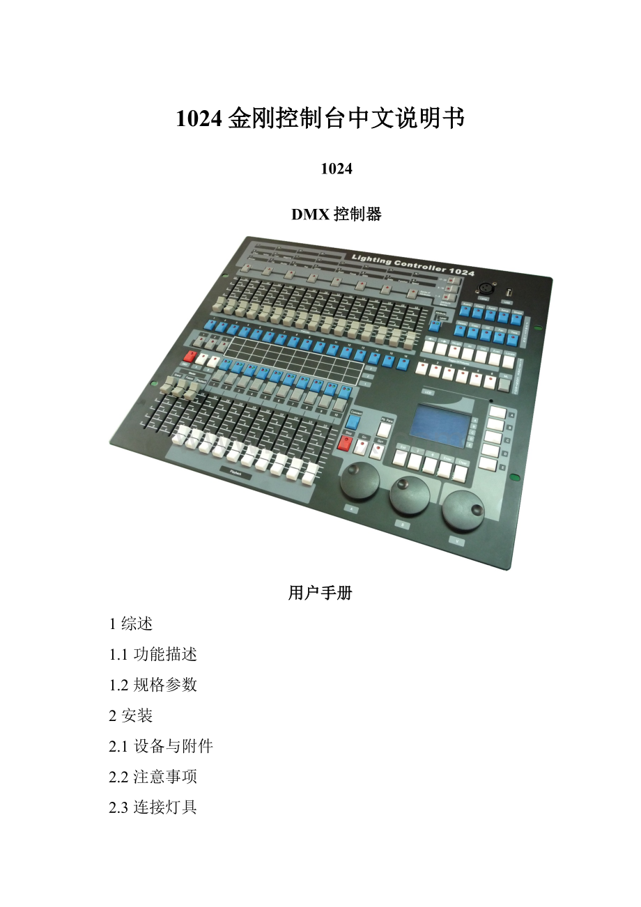 1024金刚控制台中文说明书.docx_第1页