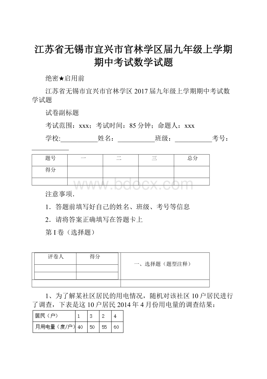 江苏省无锡市宜兴市官林学区届九年级上学期期中考试数学试题.docx_第1页