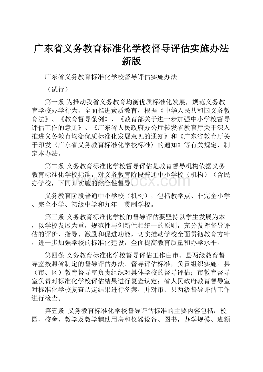 广东省义务教育标准化学校督导评估实施办法新版.docx