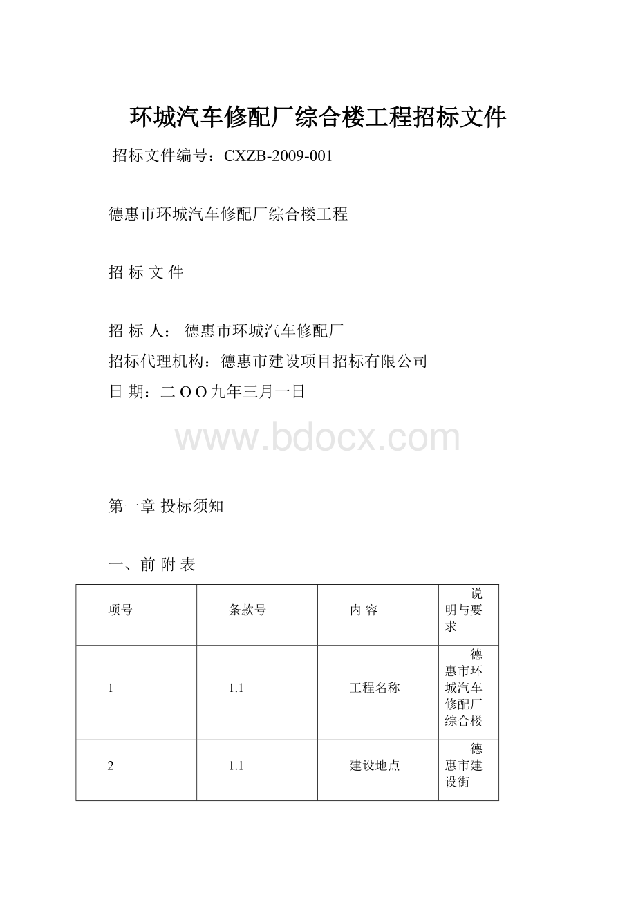 环城汽车修配厂综合楼工程招标文件.docx