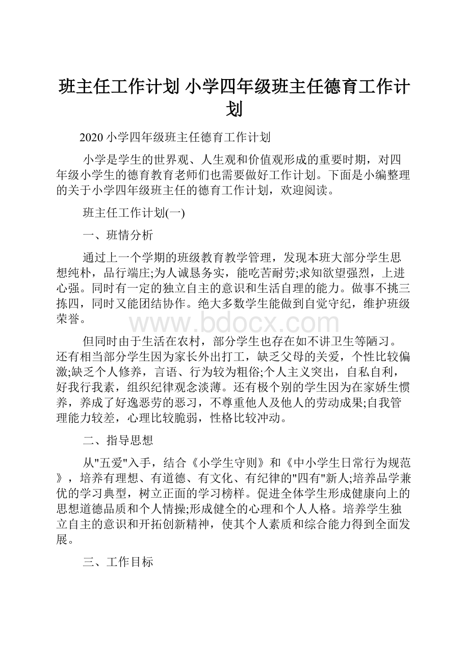 班主任工作计划 小学四年级班主任德育工作计划.docx_第1页