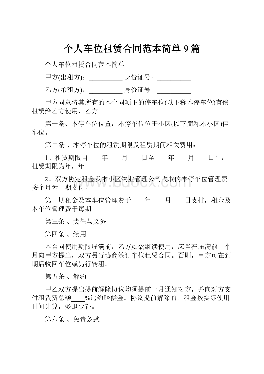 个人车位租赁合同范本简单9篇.docx