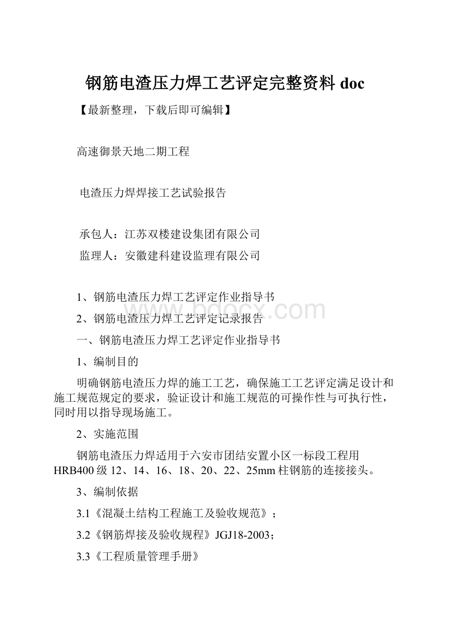 钢筋电渣压力焊工艺评定完整资料doc.docx_第1页