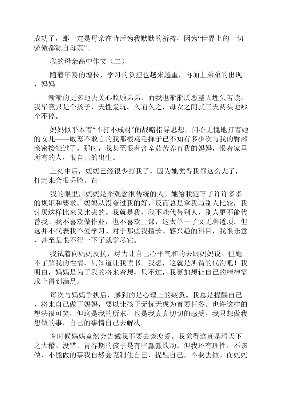 妈妈作文之我尊敬的妈妈高中作文.docx_第2页