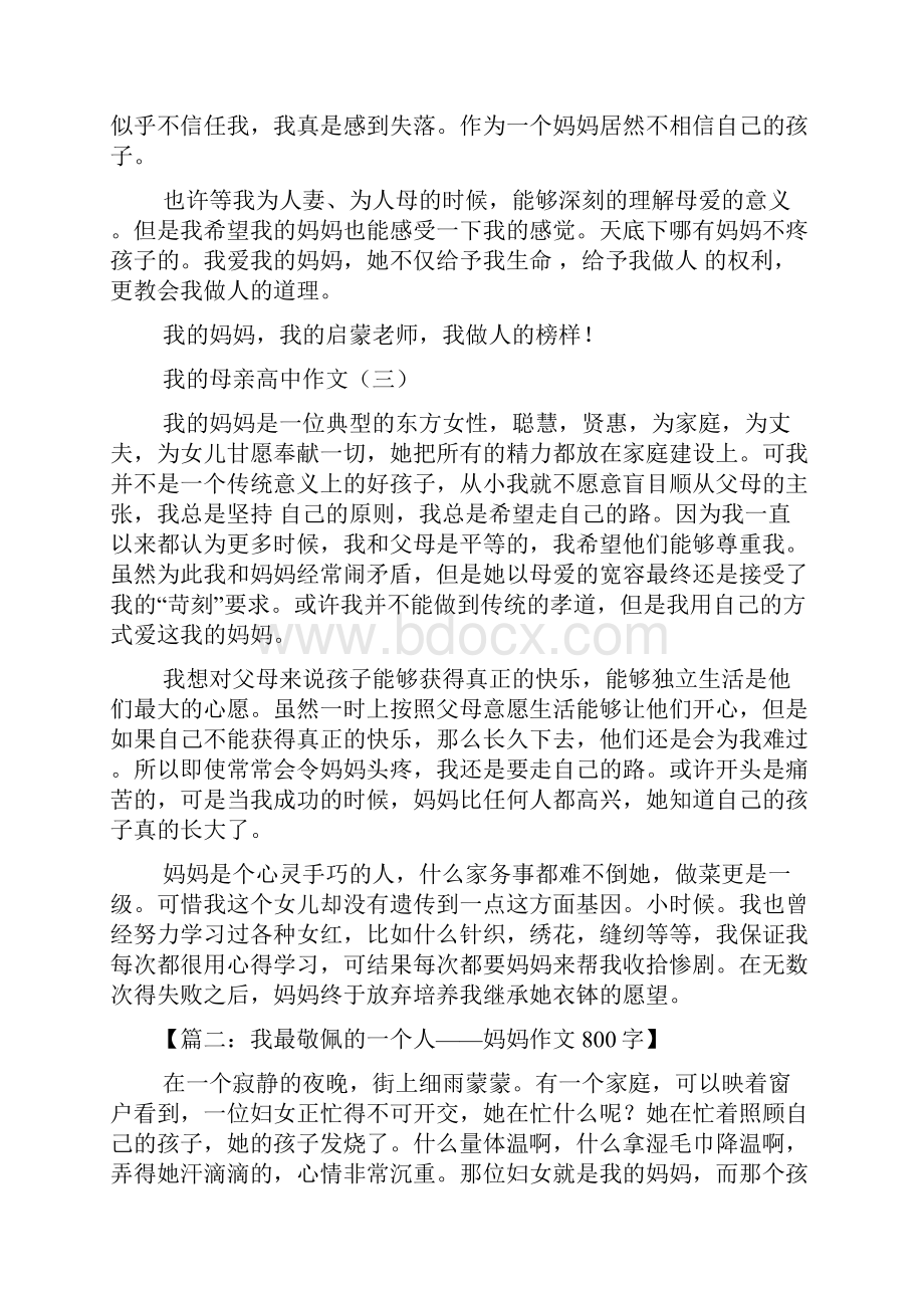 妈妈作文之我尊敬的妈妈高中作文.docx_第3页