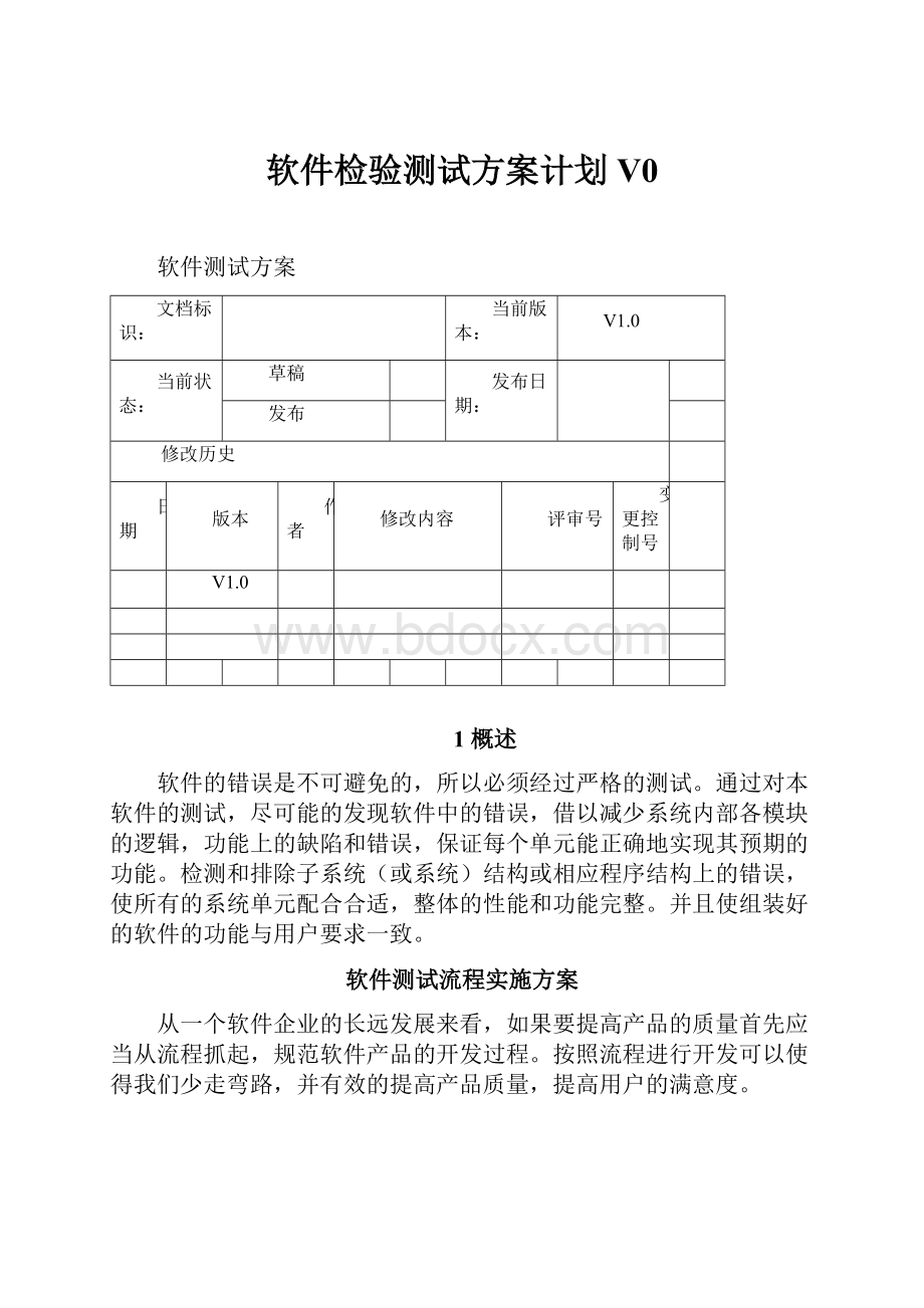 软件检验测试方案计划V0.docx