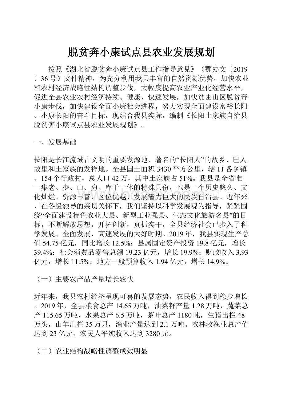 脱贫奔小康试点县农业发展规划.docx_第1页