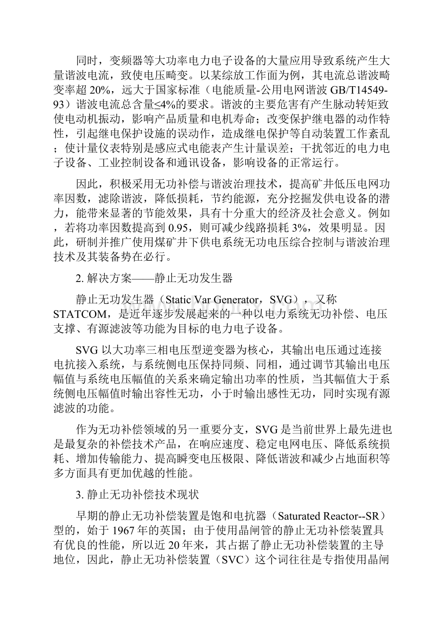 煤矿井下供电系统无功电压综合控制与谐波治理技术及其装备的研究.docx_第2页