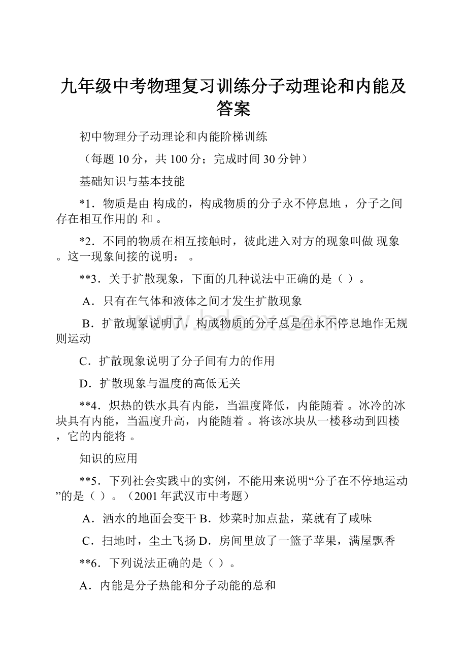 九年级中考物理复习训练分子动理论和内能及答案.docx