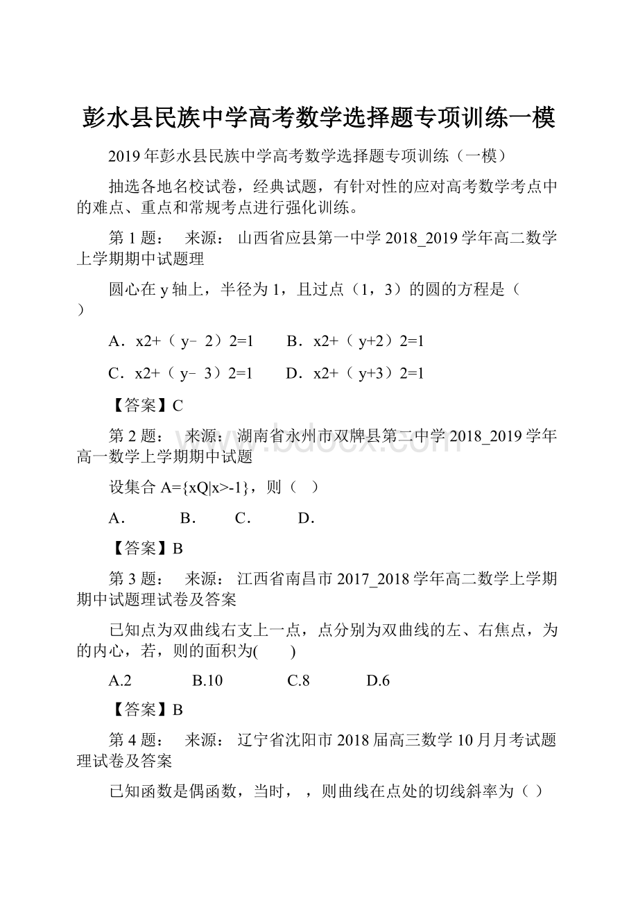 彭水县民族中学高考数学选择题专项训练一模.docx