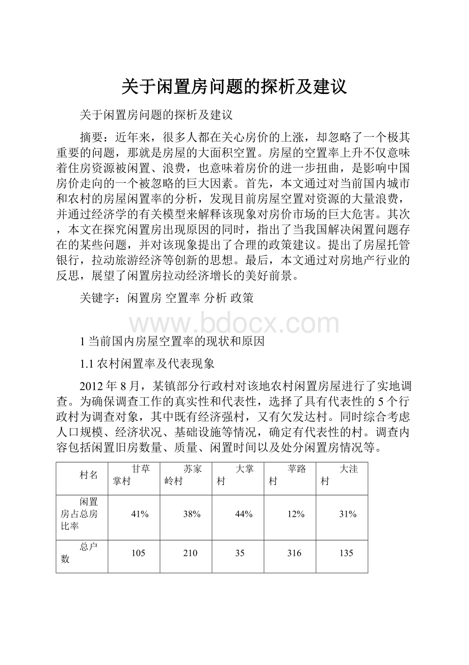 关于闲置房问题的探析及建议.docx_第1页