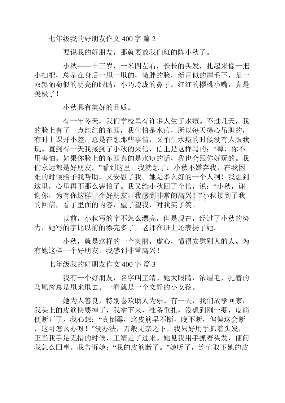 七年级我的好朋友作文400字合集8篇.docx_第2页