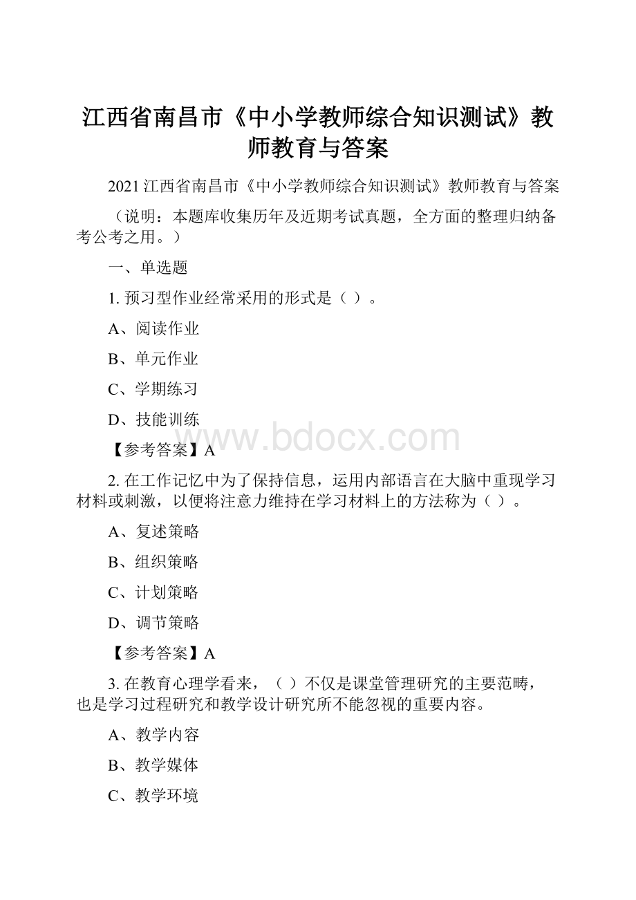 江西省南昌市《中小学教师综合知识测试》教师教育与答案.docx