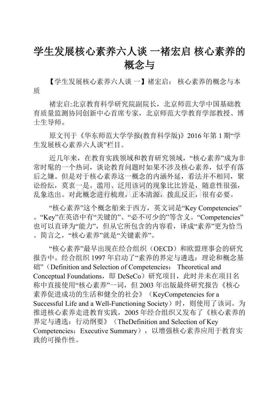 学生发展核心素养六人谈 一褚宏启 核心素养的概念与.docx