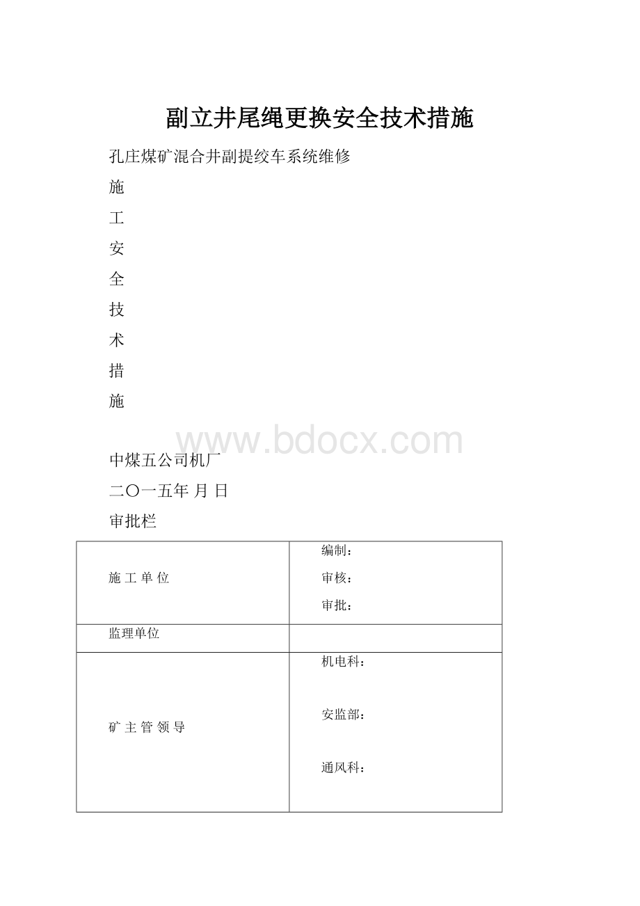 副立井尾绳更换安全技术措施.docx