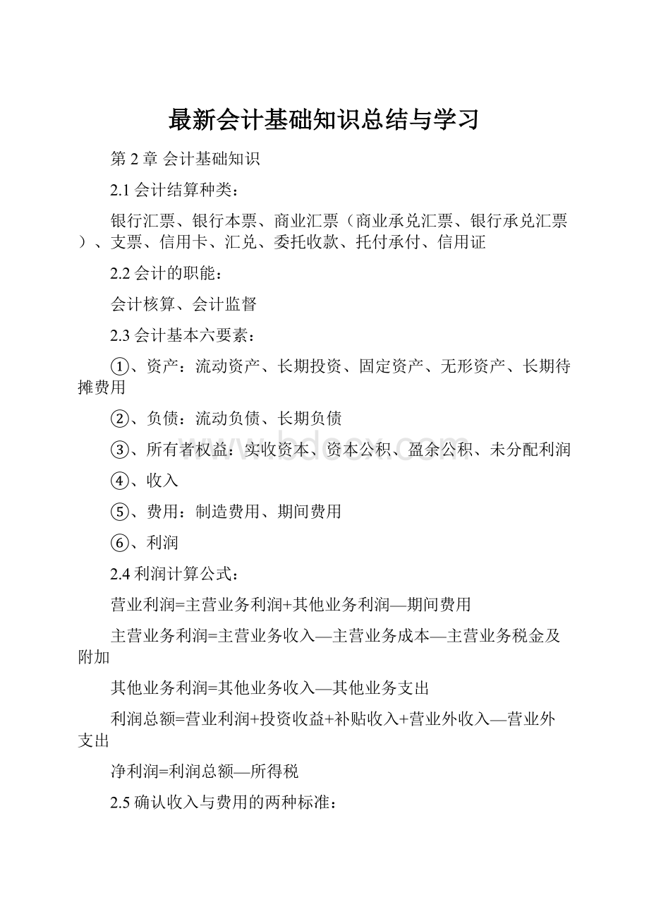 最新会计基础知识总结与学习.docx