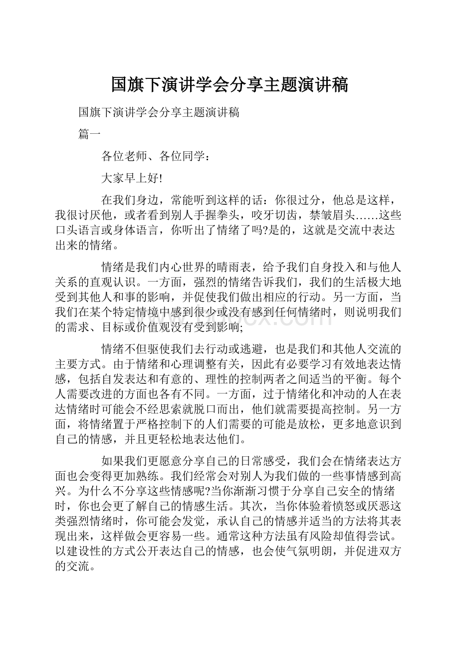 国旗下演讲学会分享主题演讲稿.docx