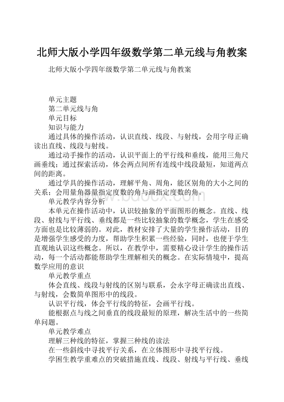 北师大版小学四年级数学第二单元线与角教案.docx