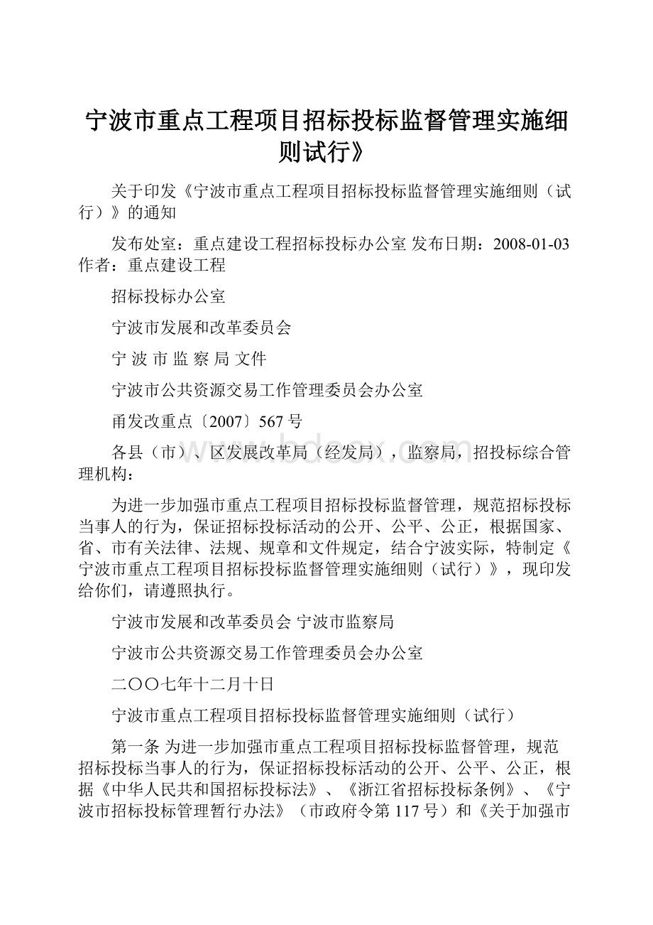 宁波市重点工程项目招标投标监督管理实施细则试行》.docx_第1页