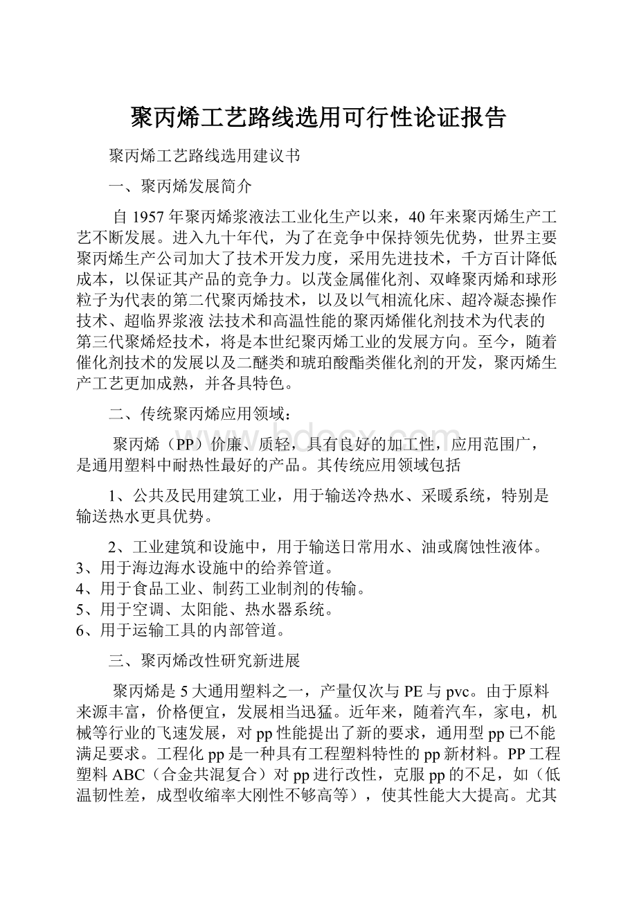 聚丙烯工艺路线选用可行性论证报告.docx_第1页