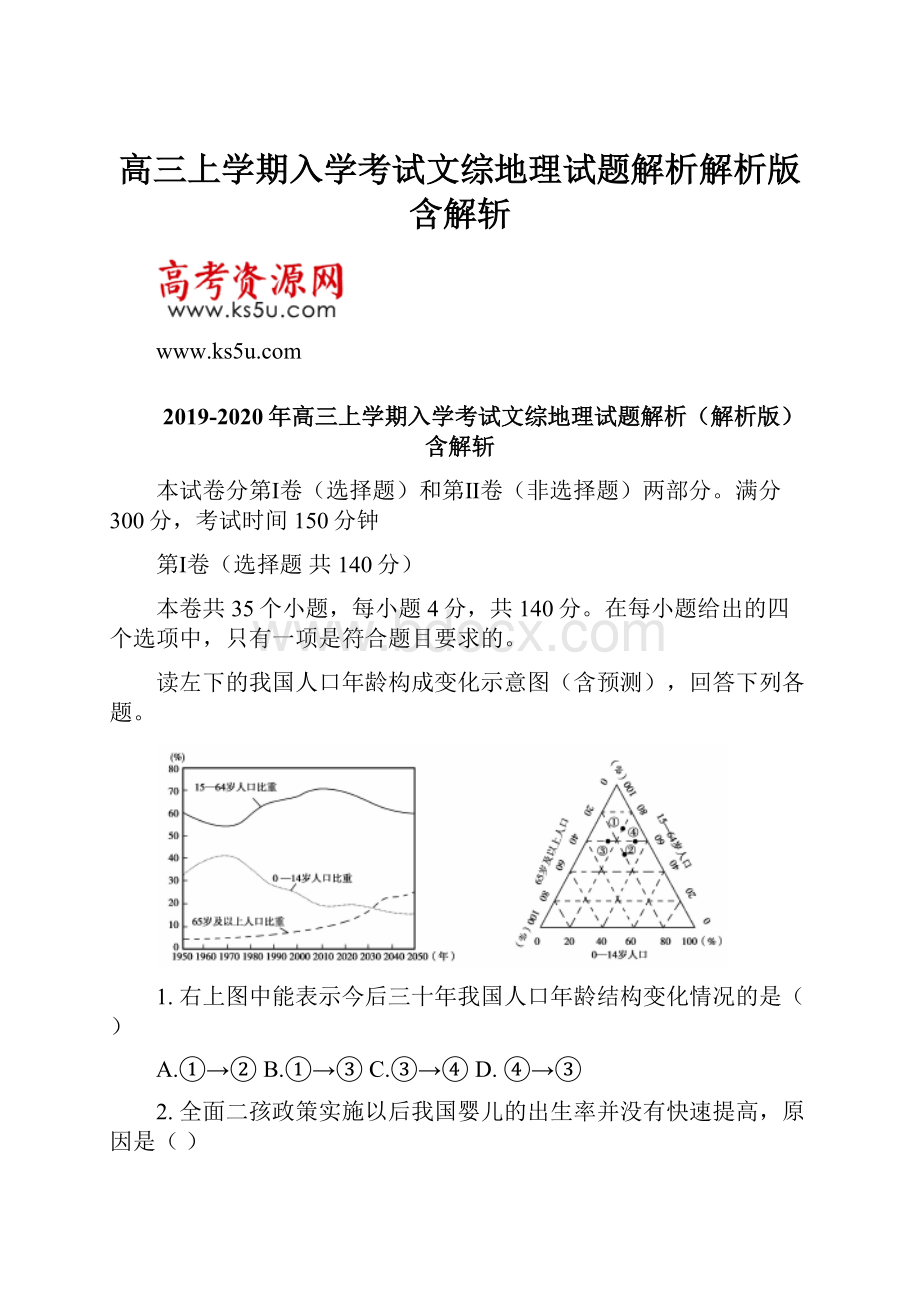 高三上学期入学考试文综地理试题解析解析版含解斩.docx_第1页