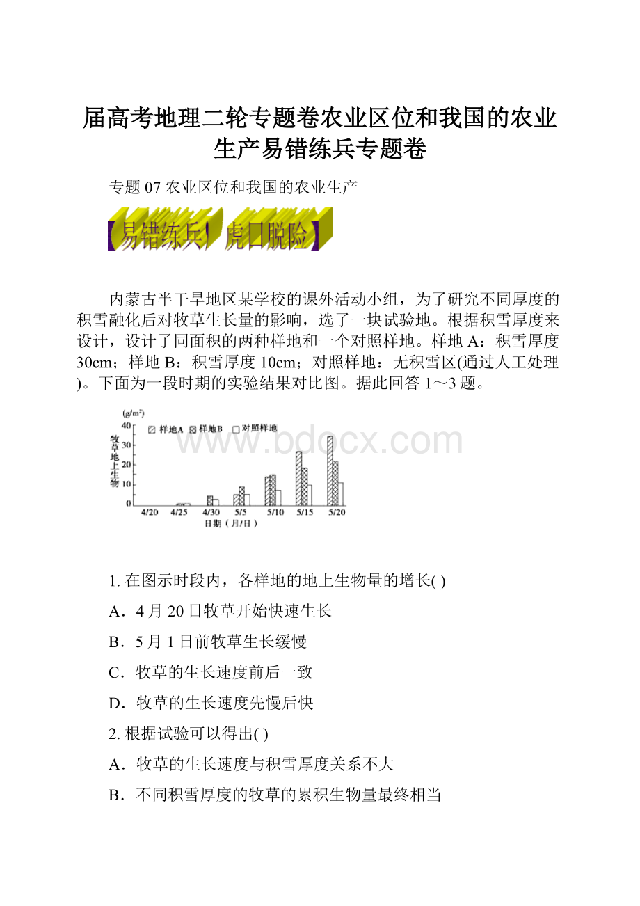 届高考地理二轮专题卷农业区位和我国的农业生产易错练兵专题卷.docx_第1页