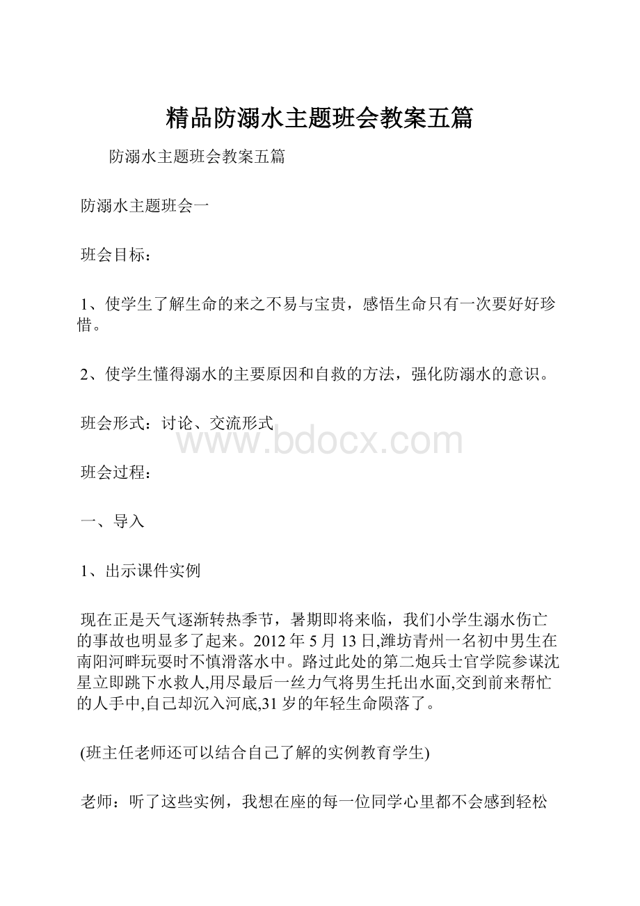 精品防溺水主题班会教案五篇.docx_第1页