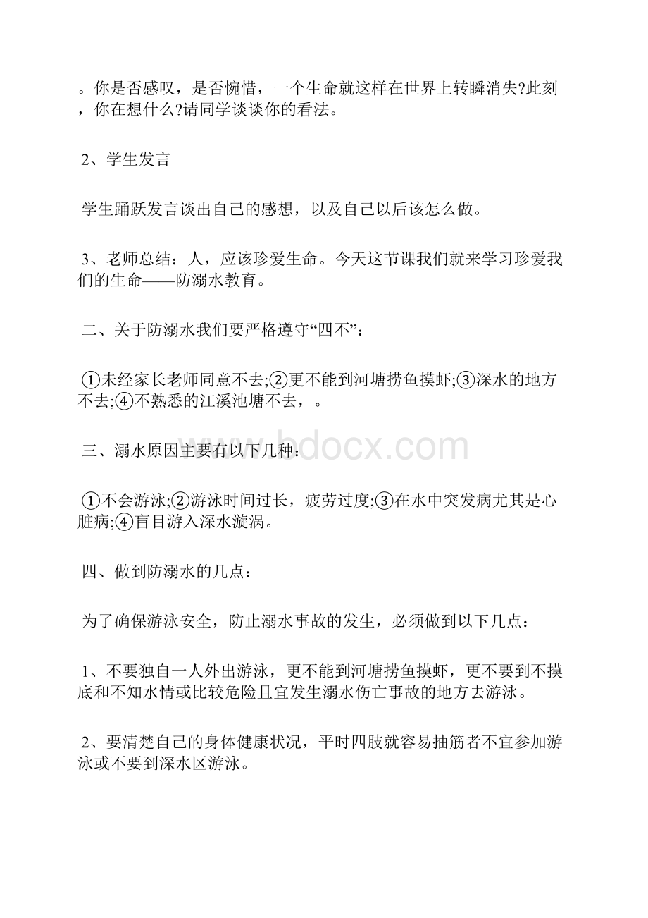 精品防溺水主题班会教案五篇.docx_第2页