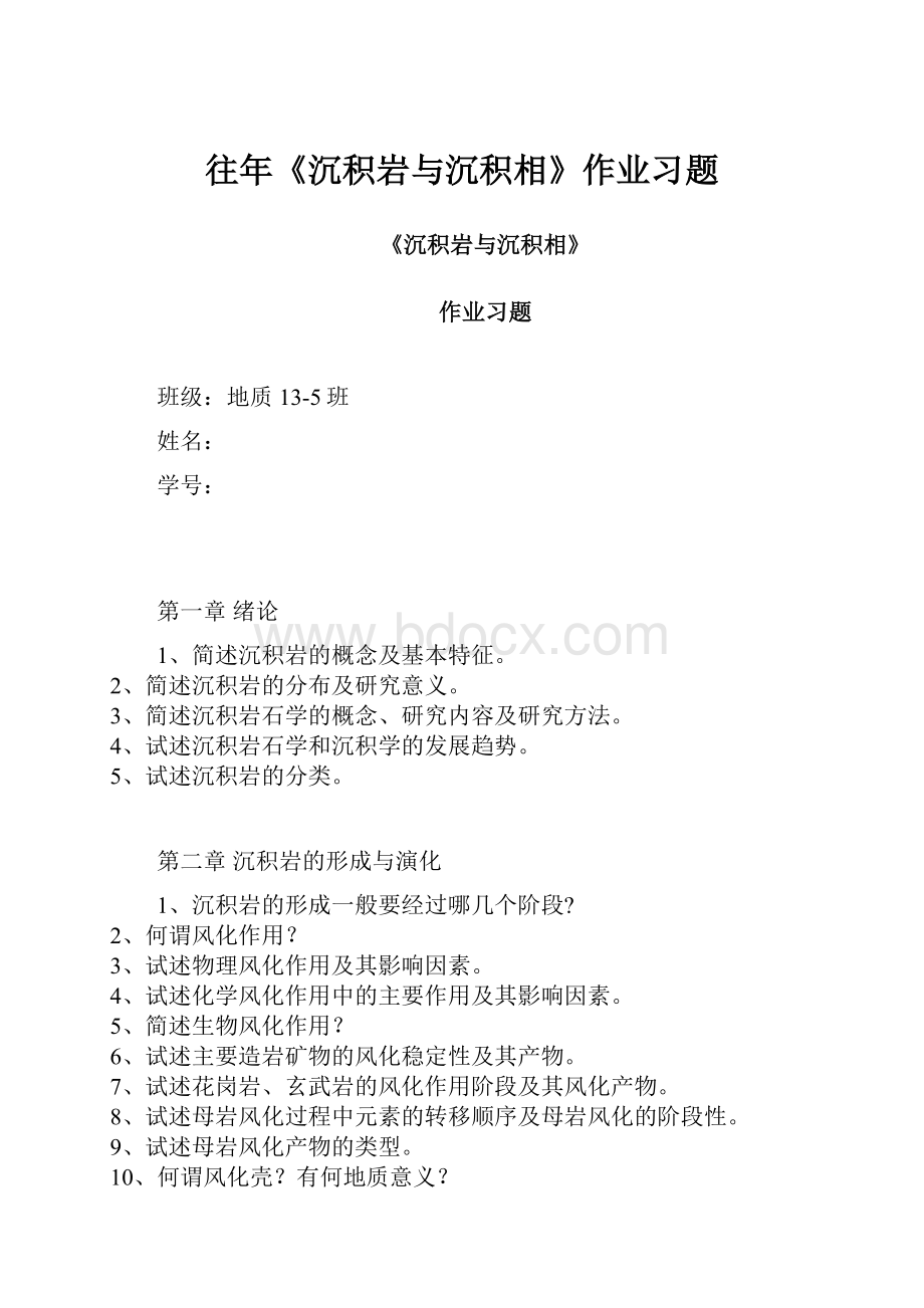 往年《沉积岩与沉积相》作业习题.docx