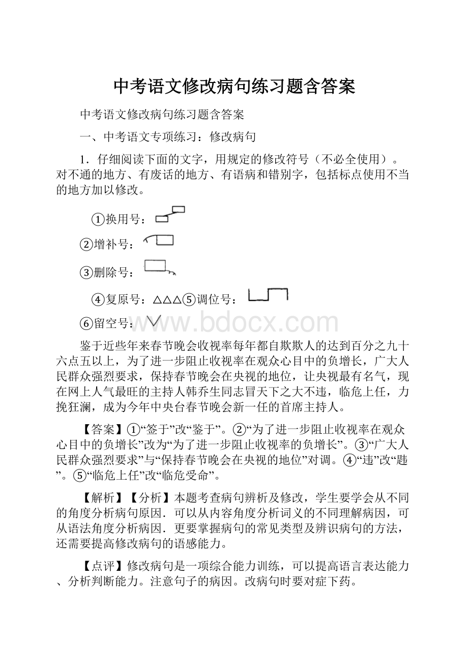 中考语文修改病句练习题含答案.docx_第1页