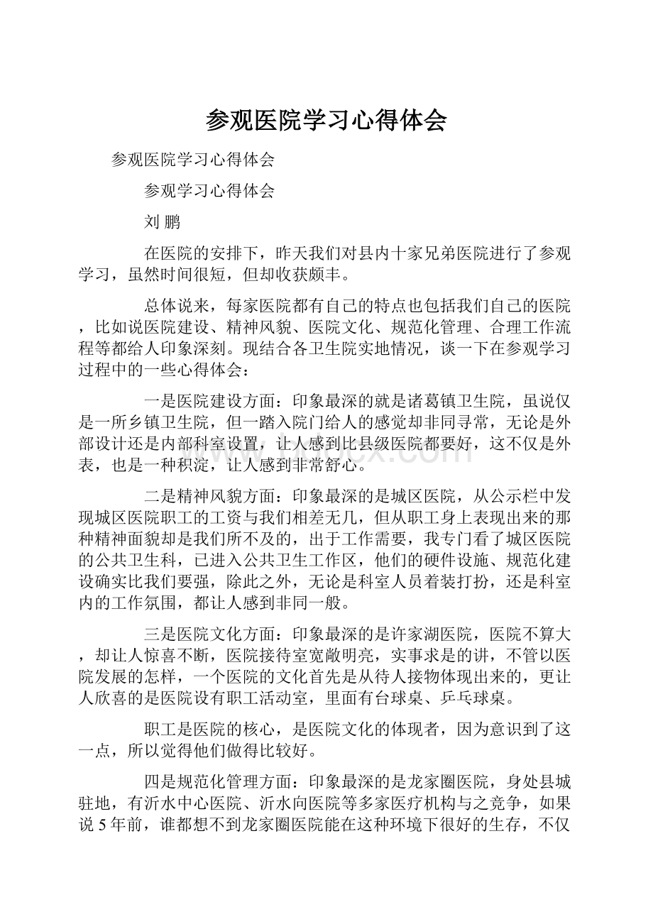 参观医院学习心得体会.docx