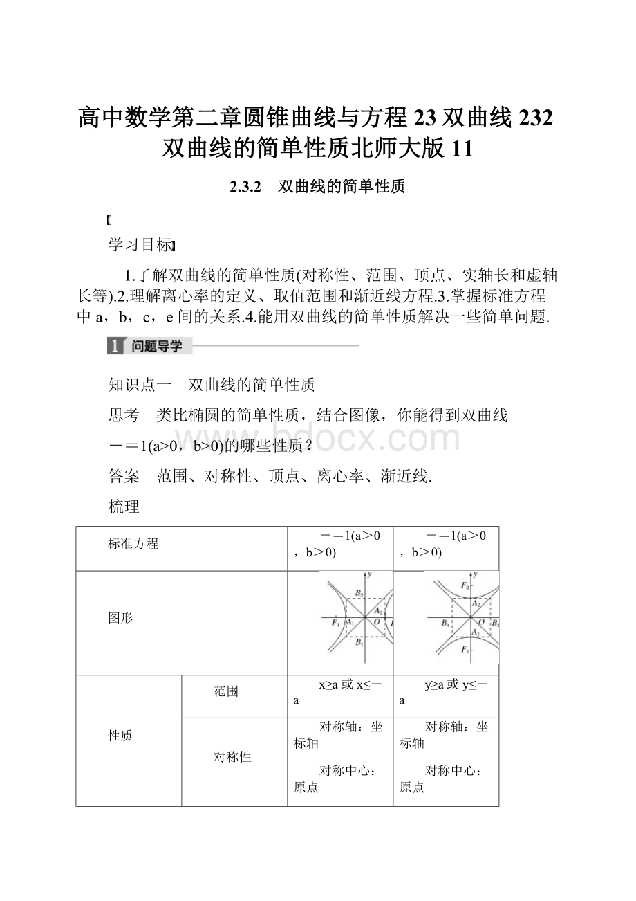 高中数学第二章圆锥曲线与方程23双曲线232双曲线的简单性质北师大版11.docx_第1页