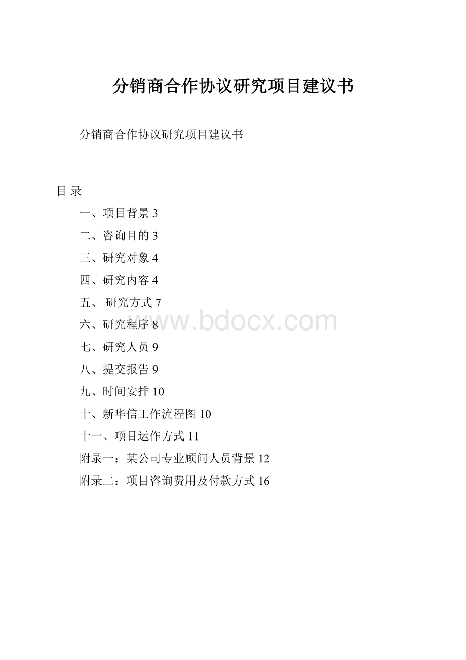 分销商合作协议研究项目建议书.docx