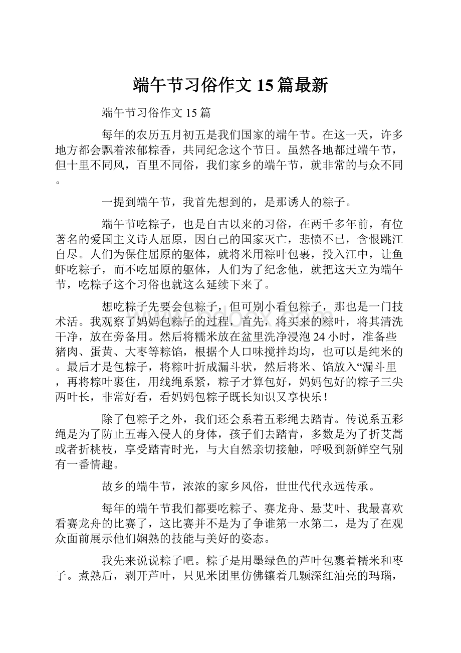 端午节习俗作文15篇最新.docx