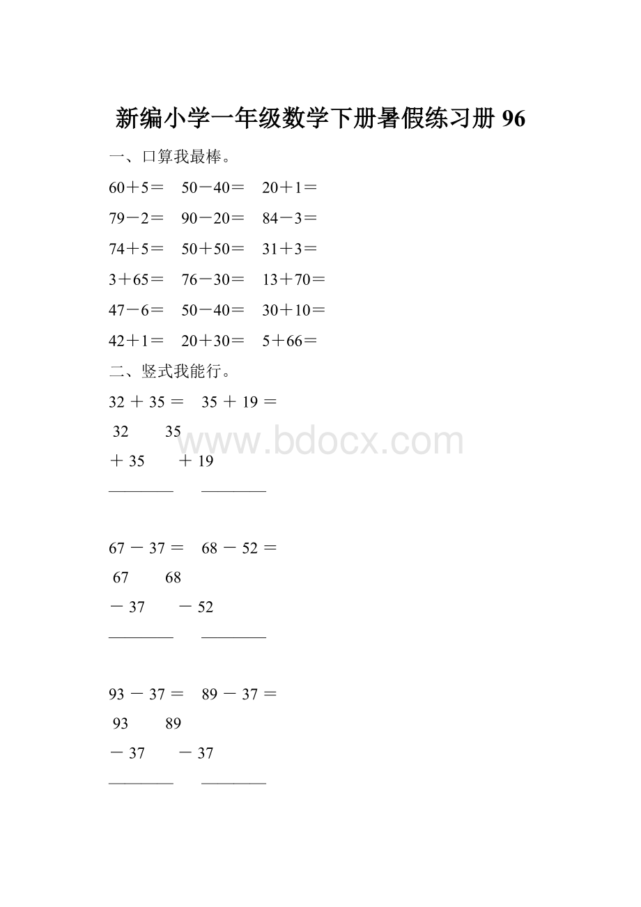 新编小学一年级数学下册暑假练习册96.docx