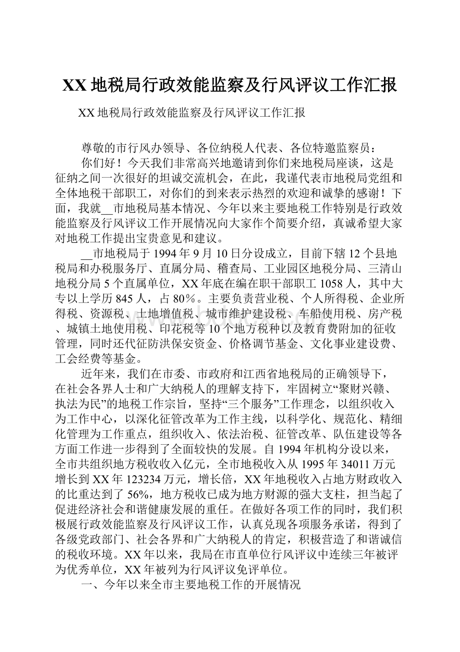 XX地税局行政效能监察及行风评议工作汇报.docx