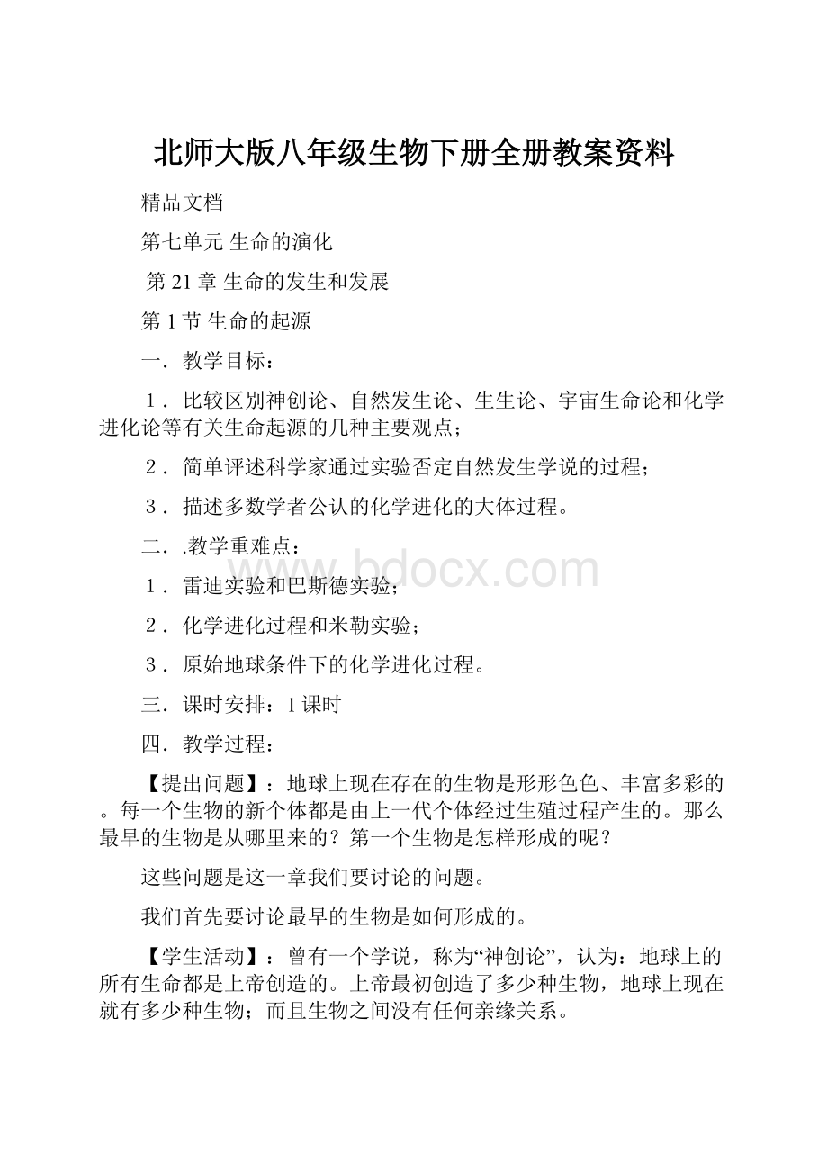 北师大版八年级生物下册全册教案资料.docx