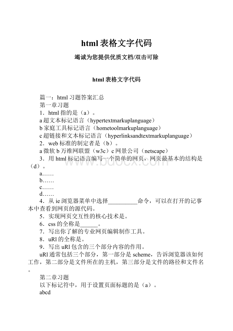 html表格文字代码.docx