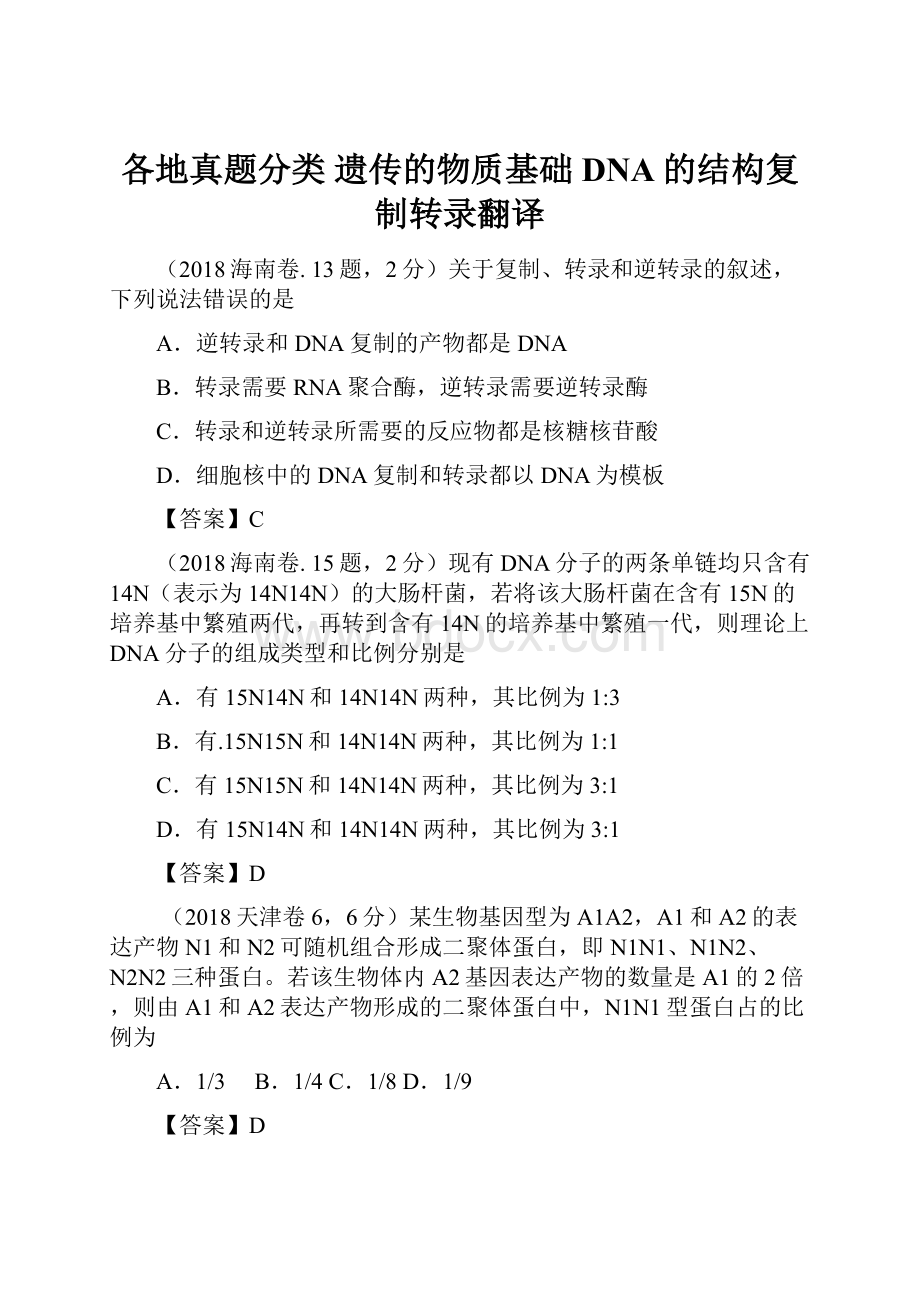 各地真题分类 遗传的物质基础DNA的结构复制转录翻译.docx_第1页