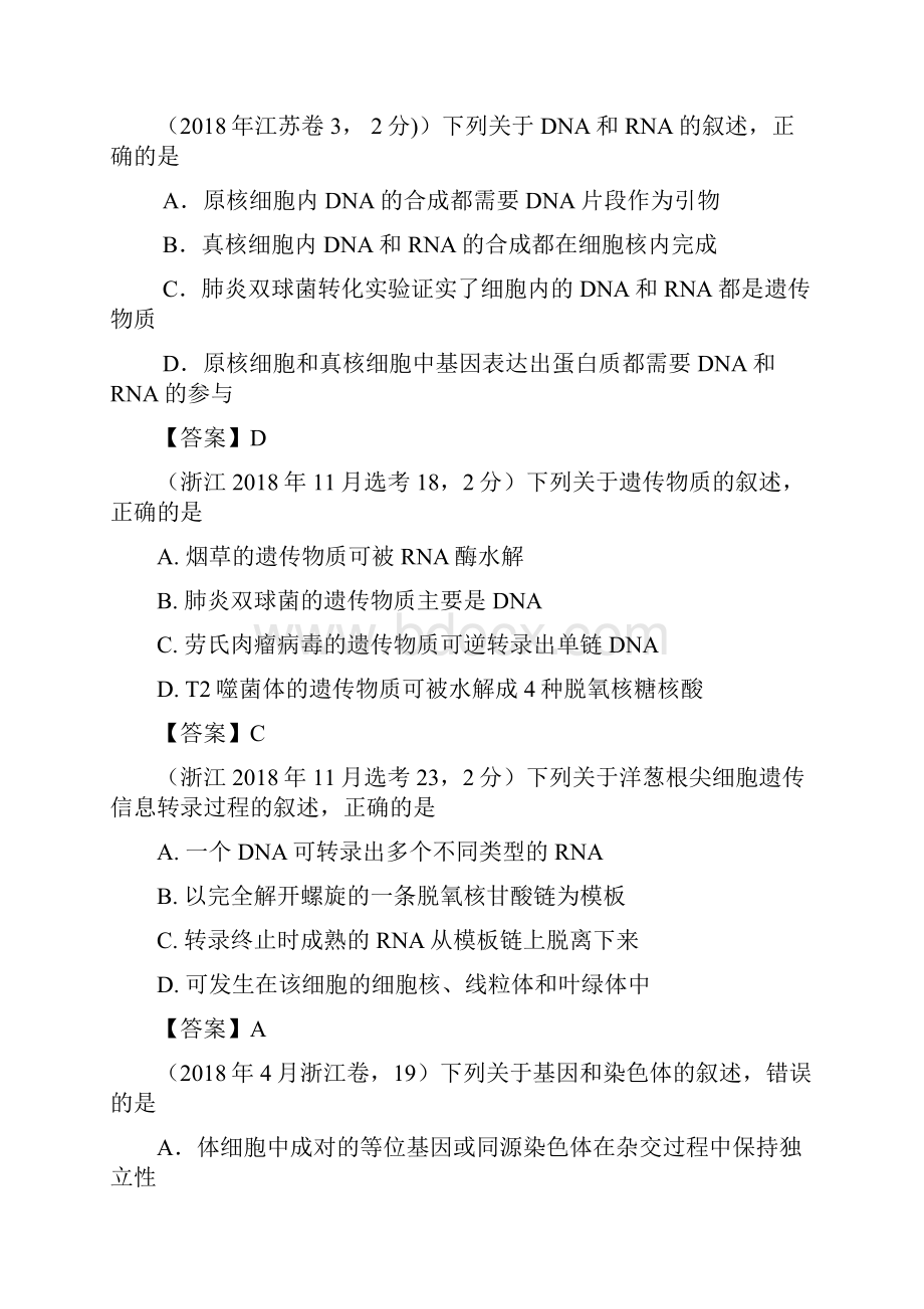 各地真题分类 遗传的物质基础DNA的结构复制转录翻译.docx_第2页