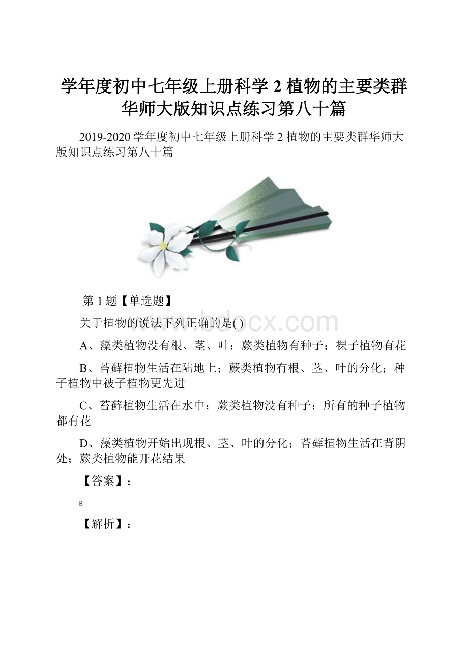 学年度初中七年级上册科学2 植物的主要类群华师大版知识点练习第八十篇.docx