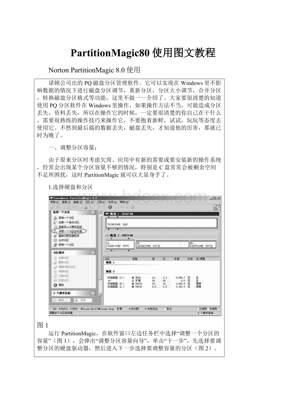 PartitionMagic80使用图文教程.docx_第1页